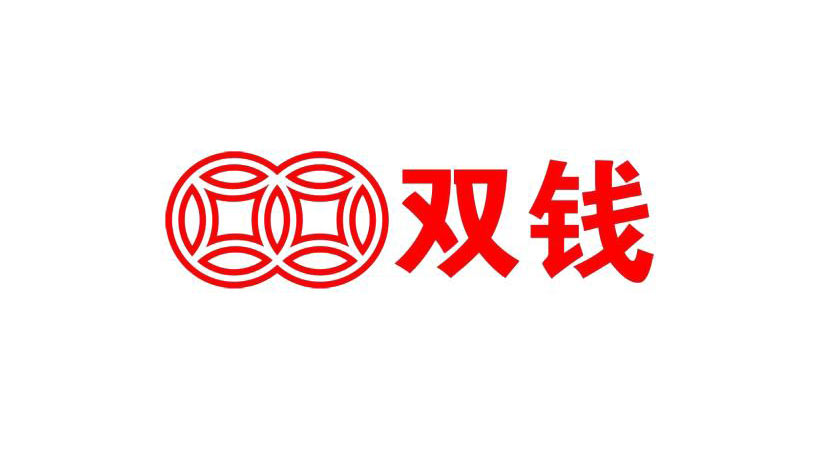 雙錢集閉商標-化工企業(yè)品牌vi及l(fā)ogo設(shè)計