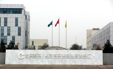 上海煙草集團(tuán)