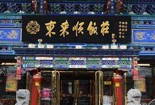 東來順集團(tuán)品牌